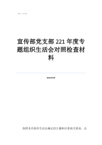 2022年组织生活会宣传部党支部221年度专题组织生活会对照检查材料
