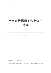 主持会议的主持词全市宣传思想工作会议主持词