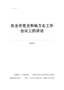 讲党史遵义会议开场白在全市党史和地方志工作会议上的讲话