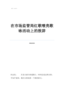 妇联年会主持词在市场监管局红歌嘹亮歌咏活动上的致辞