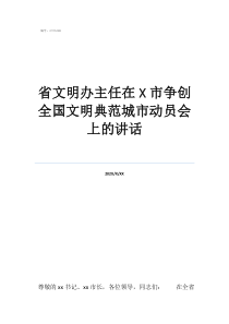 全国文明典范城市省文明办主任在市争创全国文明典范城市动员会上的讲话