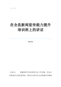 开会讲话开场白简单在全县新闻宣传能力提升培训班上的讲话