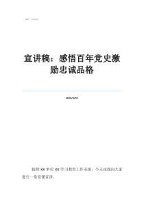 党史宣讲会总结宣讲稿：感悟百年党史激励忠诚品格