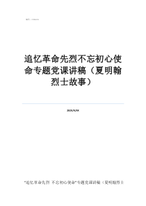 关于缅怀先烈讲党课追忆革命先烈不忘初心使命专题党课讲稿（夏明翰烈士故事）