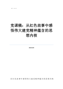 党课《党章》党课稿：从红色故事中感悟伟大建党精神蕴含的思想内核