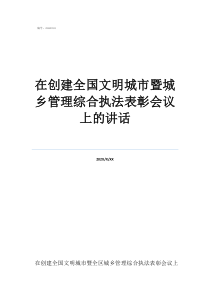 全国文明城市每几年评在创建全国文明城市暨城乡管理综合执法表彰会议上的讲话