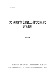 创建文明城市典型发言文明城市创建工作交流发言材料