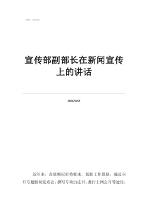 周波宣传部副部长宣传部副部长在新闻宣传上的讲话