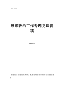 10种思想政治工作方思想政治工作专题党课讲稿