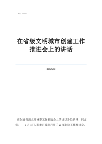 创建省级文明城市作文在省级文明城市创建工作推进会上的讲话