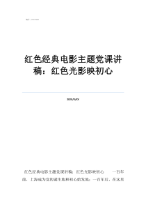 红色历史专题党课讲稿红色经典电影主题党课讲稿：红色光影映初心