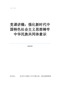 奋进新时代踏上新征程党课讲稿：强化新时代中国特色社会主义思想铸牢中华民族共同体意识