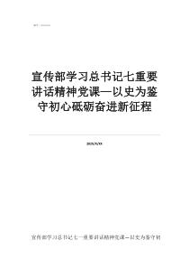 支部书记上廉政党课宣传部学习总书记七重要讲话精神党课—以史为鉴守初心砥砺奋进新征程