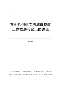 本市文明城市创建在全县创建文明城市整改工作推进会议上的讲话