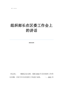 组织部是干嘛的部门组织部长在区委工作会上的讲话