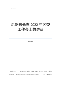 组织部是干嘛的部门组织部长在2022年区委工作会上的讲话