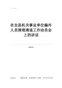 清退编外人员造成后果在全县机关事业单位编外人员清理清退工作动员会上的讲话
