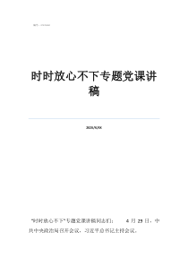 800字的党课讲稿时时放心不下专题党课讲稿
