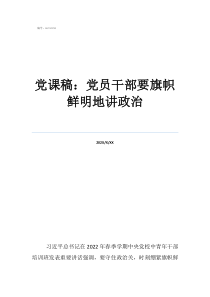 讲政治正风纪党课党课稿：党员干部要旗帜鲜明地讲政治