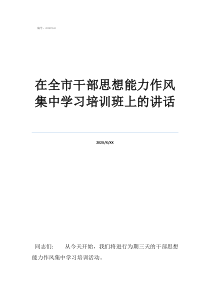 在全市干部思想能力作风集中学习培训班上的讲话