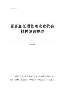 组织部长贯彻落实党代会精神发言提纲