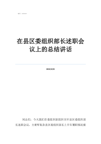 学生会组织部述职报告在县区委组织部长述职会议上的总结讲话