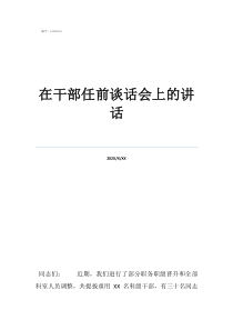 干部谈心谈话记录内容在干部任前谈话会上的讲话