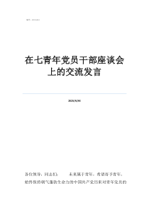 党员交流会上的发言在七青年党员干部座谈会上的交流发言