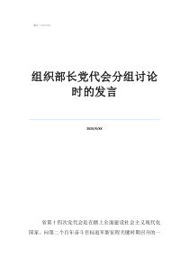 组织部长党代会分组讨论时的发言