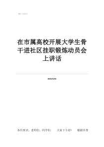 溧水前进社区电话号码在市属高校开展大学生骨干进社区挂职锻炼动员会上讲话