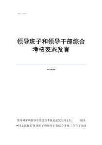 新来领导下属表态领导班子和领导干部综合考核表态发言