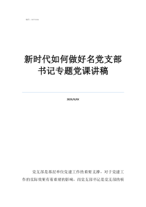 新时代下如何开展党课新时代如何做好名党支部书记专题党课讲稿