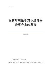 在青年理论学习小组读书分享会上的发言