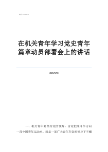 知党史爱党史在机关青年学习党史青年篇章动员部署会上的讲话