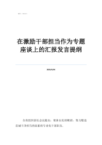 汇报提纲范文400字在激励干部担当作为专题座谈上的汇报发言提纲