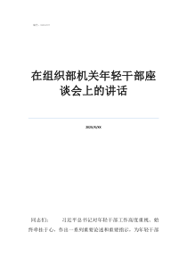 村支书对班子谈心谈话在组织部机关年轻干部座谈会上的讲话