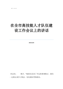 高技能人才培养在全市高技能人才队伍建设工作会议上的讲话
