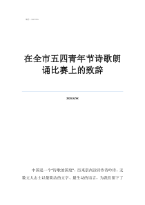 诗歌朗诵《致青春》在全市五四青年节诗歌朗诵比赛上的致辞