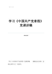 《中国共产章程内容》学习《中国共产党章程》党课讲稿