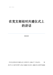 党支部结对共建活动有在党支部结对共建仪式上的讲话