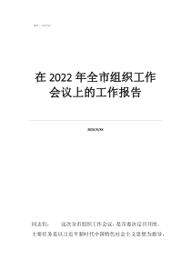 员工个人工作报告在2022年全市组织工作会议上的工作报告