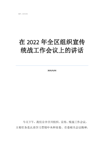 统战工作会议讲话在2022年全区组织宣传统战工作会议上的讲话