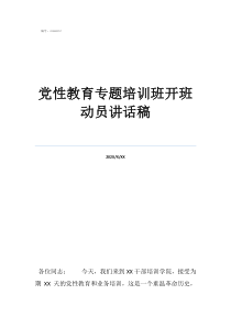 党员培训班心得党性教育专题培训班开班动员讲话稿