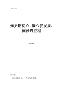 《征程》心得体会知史砺初心，凝心促发展，阔步启征程