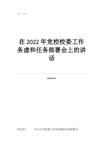 县委党校是什么单位在2022年党校校委工作务虚和任务部署会上的讲话
