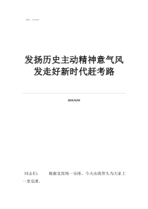奋进新时代为主题的诗发扬历史主动精神意气风发走好新时代赶考路