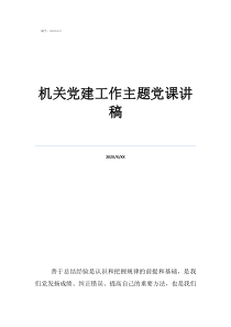 优秀微型党课讲稿机关党建工作主题党课讲稿