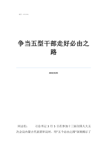 祝愿妈妈一路走好短句争当五型干部走好必由之路