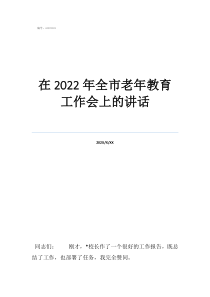 全国教育工作大会讲话在2022年全市老年教育工作会上的讲话