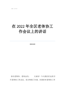 2022中央统战工作在2022年全区老体协工作会议上的讲话